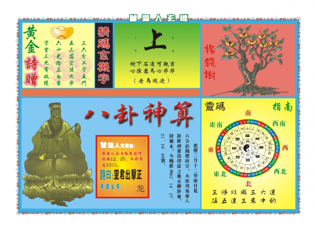 089期曾道人玄机B[图]