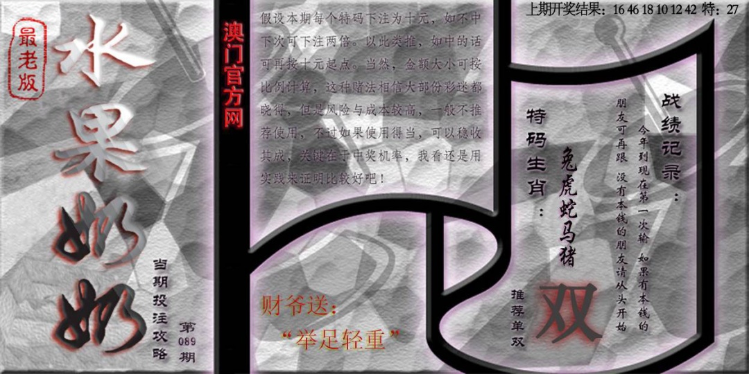 089期(水果奶奶单双攻略)最老版[图]